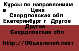 Курсы по направлениям в Gestudio › Цена ­ 1000-8000 - Свердловская обл., Екатеринбург г. Другое » Другое   . Свердловская обл.